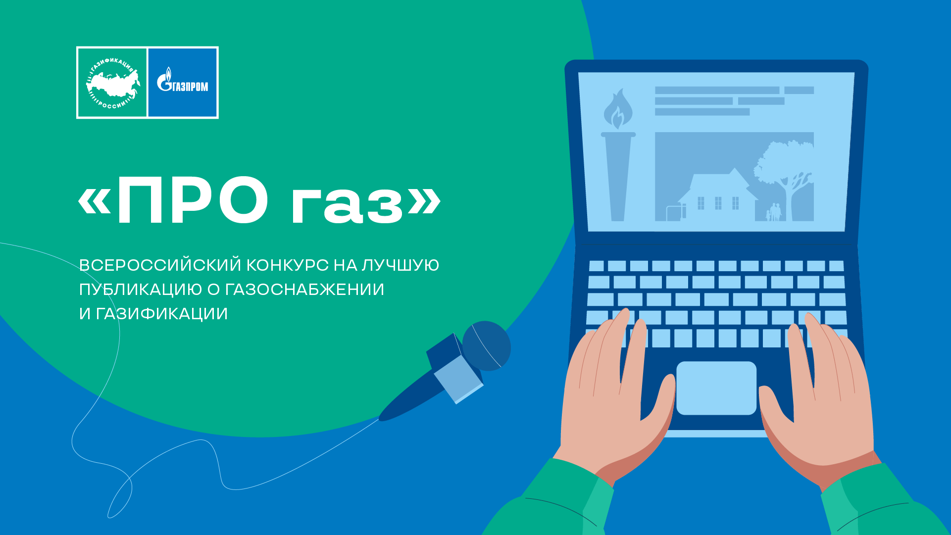 Конкурс «Про газ» 
