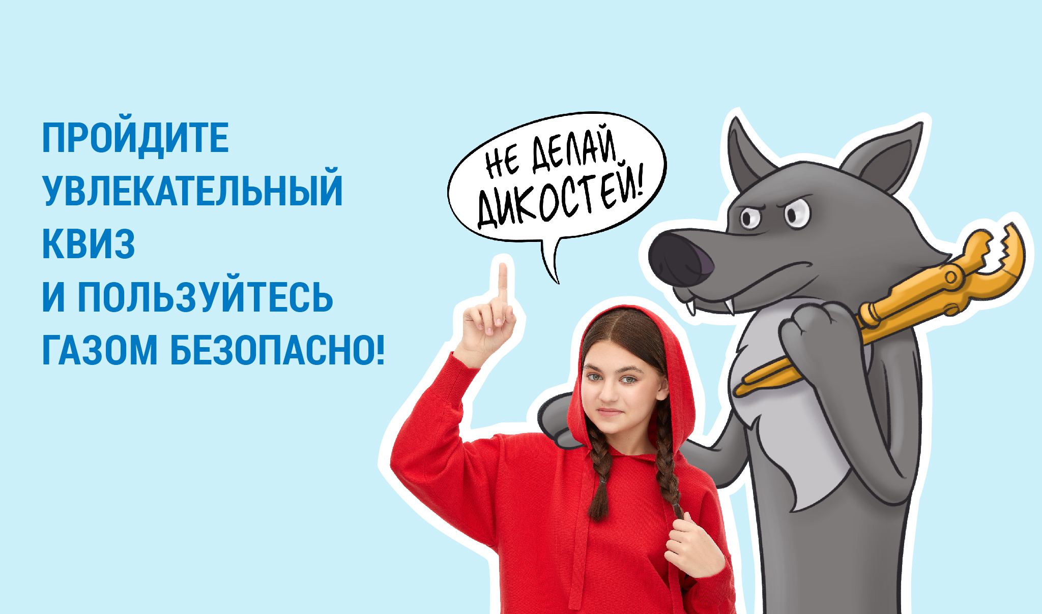 Квиз с волком  – «Не делай дикостей