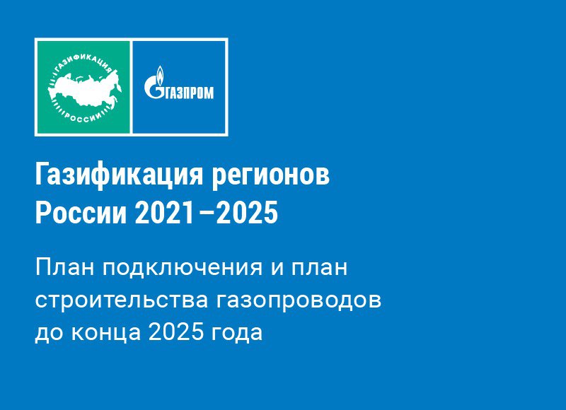 Газификация регионов России 2021-2025 